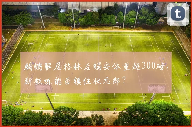 鹈鹕解雇格林后锡安体重超300磅，新教练能否镇住状元郎？