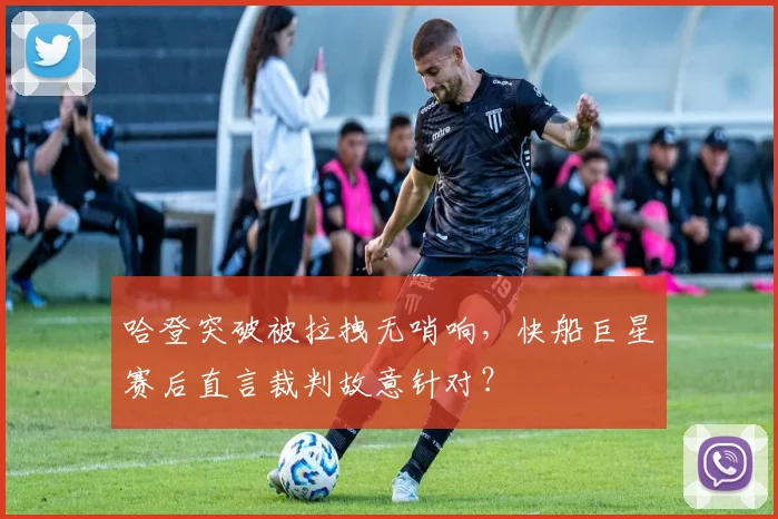 哈登突破被拉拽无哨响，快船巨星赛后直言裁判故意针对？
