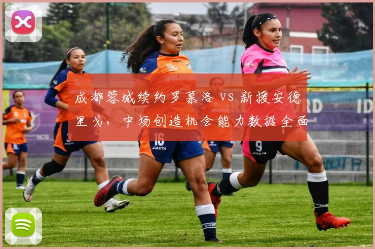成都蓉城续约罗慕洛 vs 新援安德里戈，中场创造机会能力数据全面对比