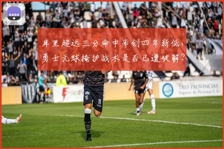 库里超远三分命中率创四年新低，勇士无球掩护战术是否已遭破解？
