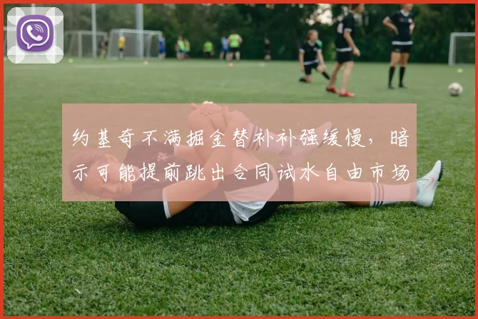 约基奇不满掘金替补补强缓慢，暗示可能提前跳出合同试水自由市场