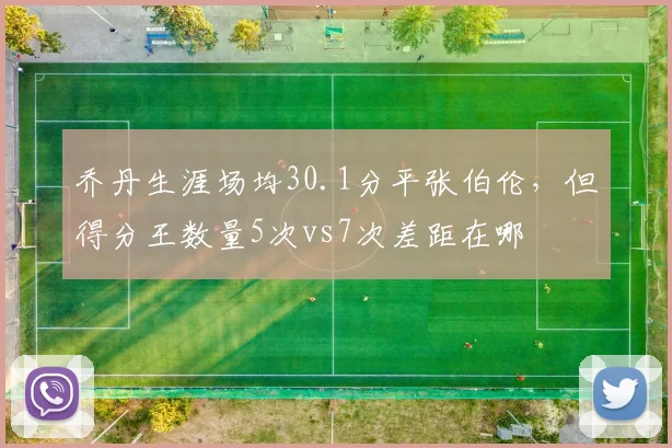 乔丹生涯场均30.1分平张伯伦，但得分王数量5次vs7次差距在哪